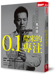 0.1釐米的專注