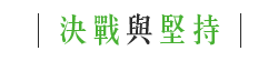 決戰與堅持 