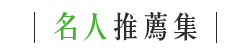名人推薦集