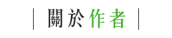 關於作者