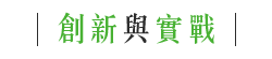 創新與實戰