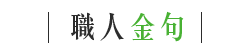 職人金句