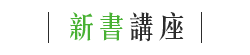 新書講座