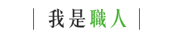 我是職人