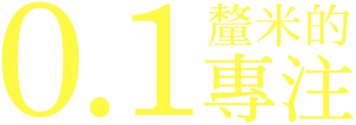 0.1釐米的專注