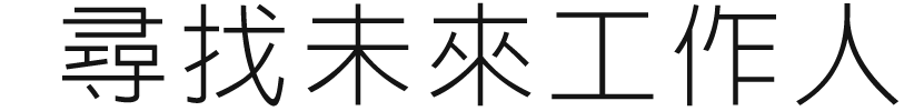尋找未來工作人