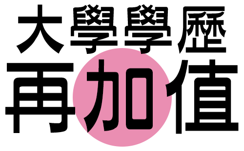 大學學歷再加值