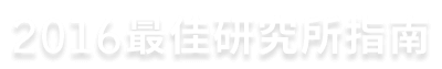 2016最佳研究所指南