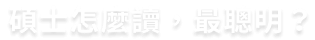 碩士怎麼讀最聰明