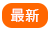 最新