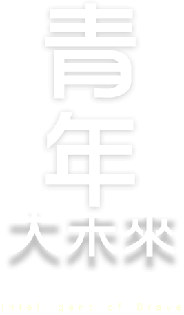 青年大未來：要有膽先有識