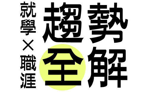 大學學歷再加值