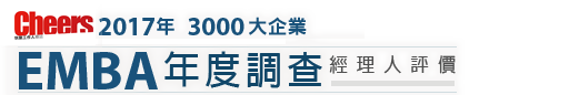 2017 EMBA年度調查