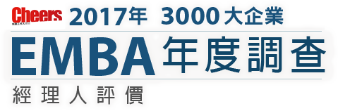 2017 EMBA年度調查