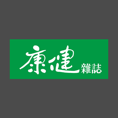 康健雜誌