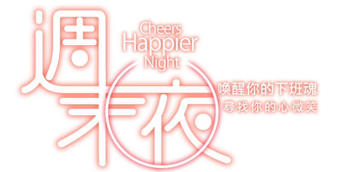 週末夜-喚醒你的下班魂,尋找你的心微笑