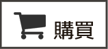 購買