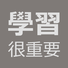 學習很重要