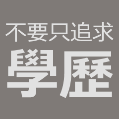 不要只追求學歷
