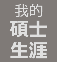 我的碩士生涯