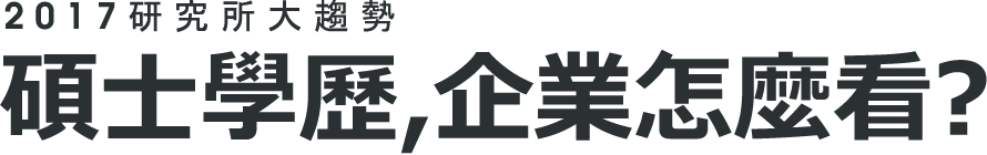 碩士學歷,企業怎麼看?