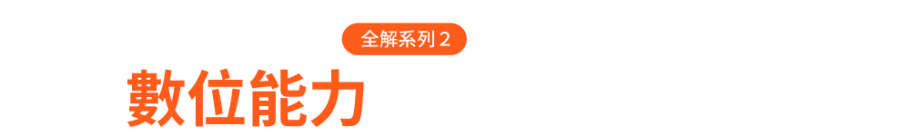 2016關鍵的第二張骨牌：哪些數位能力，讓你不被時代淘汰？