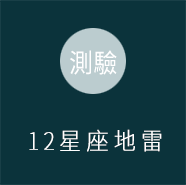 12星座地雷