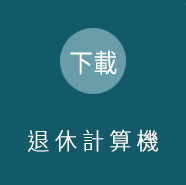 退休計算機