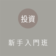 新手入門班