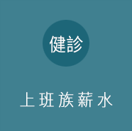 上班族薪水
