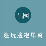 邊玩邊跑單幫 
