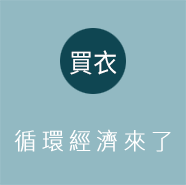 循環經濟這樣做