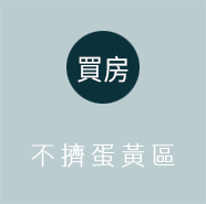 不擠蛋黃區