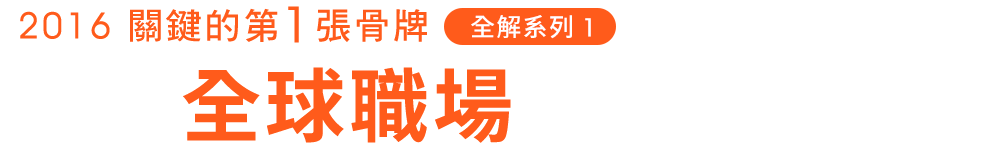 2016關鍵的第一張骨牌：看看全球職場改變了什麼？