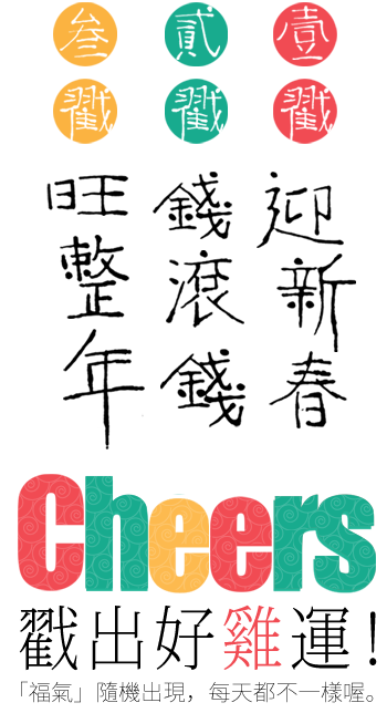 Cheers讓你好運翻倍！