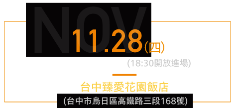11/28 (四) 19:00-21:00 台中臻愛花園飯店