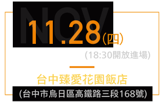 11/28 (四) 19:00-21:00 台中臻愛花園飯店