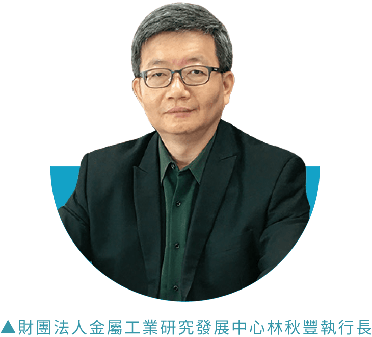 財團法人金屬工業研究發展中心林秋豐執行長