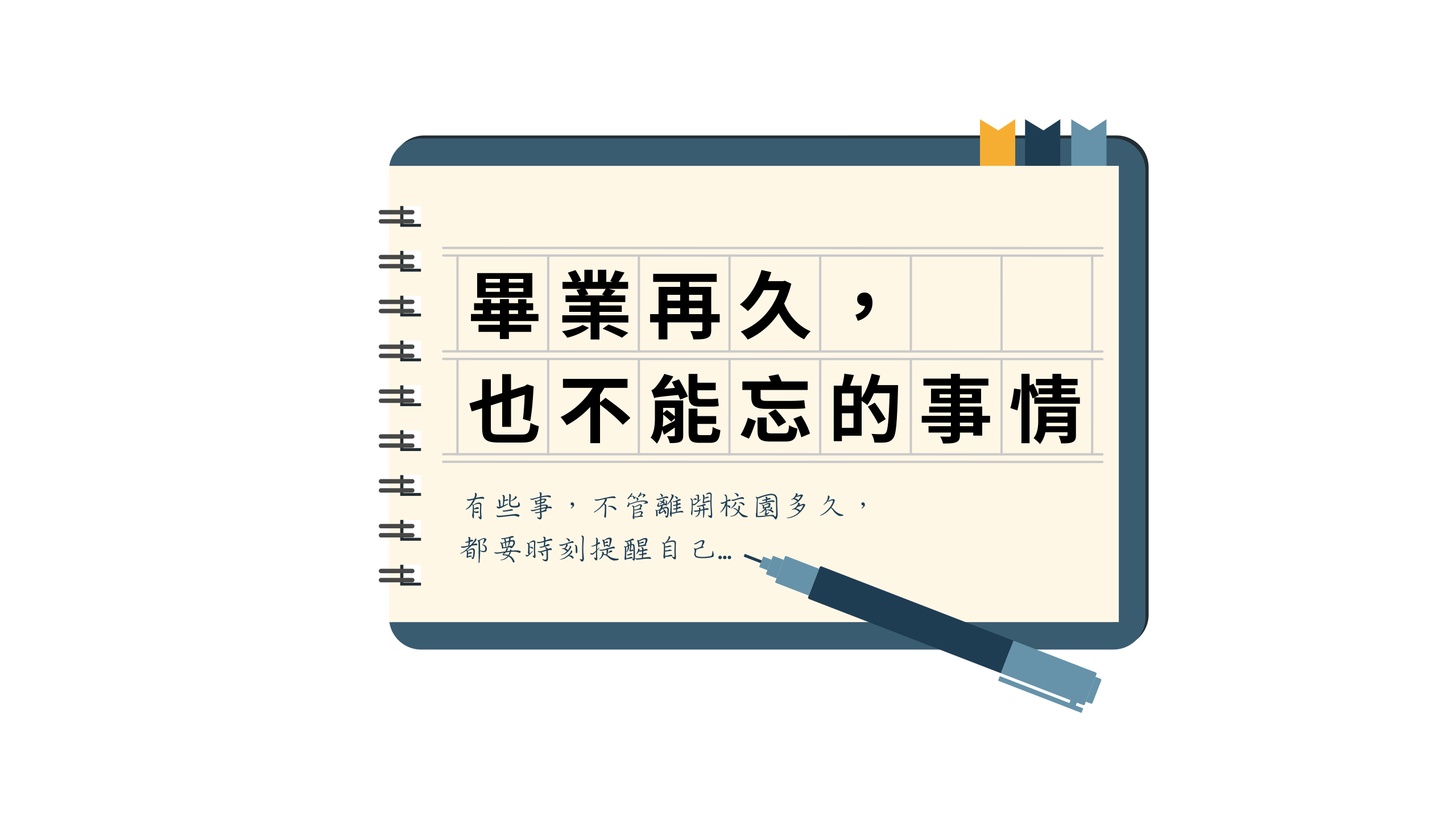 畢業再久也不能忘的事情
