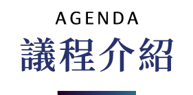 議程介紹