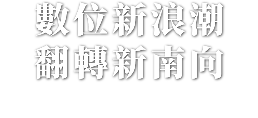 「數位新浪潮 翻轉新南向」110年度中小企業國際論壇暨成果發表會