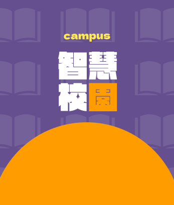 智慧校園