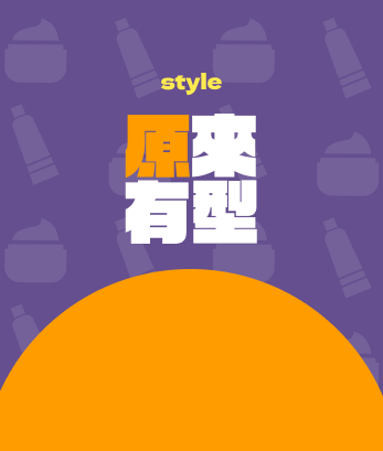 原來有型