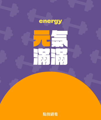 元氣滿滿