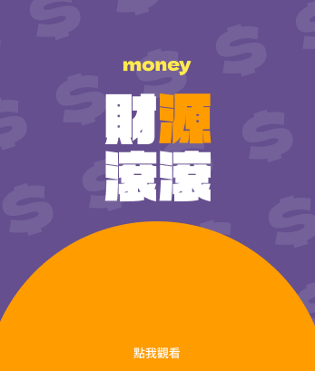 財源滾滾