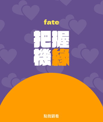 把握機緣