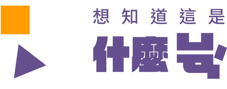 想知道這是什麼ㄩㄢˊ