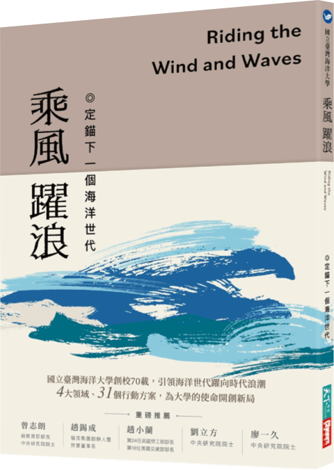 乘風躍浪：定錨下一個海洋世代，書籍封面