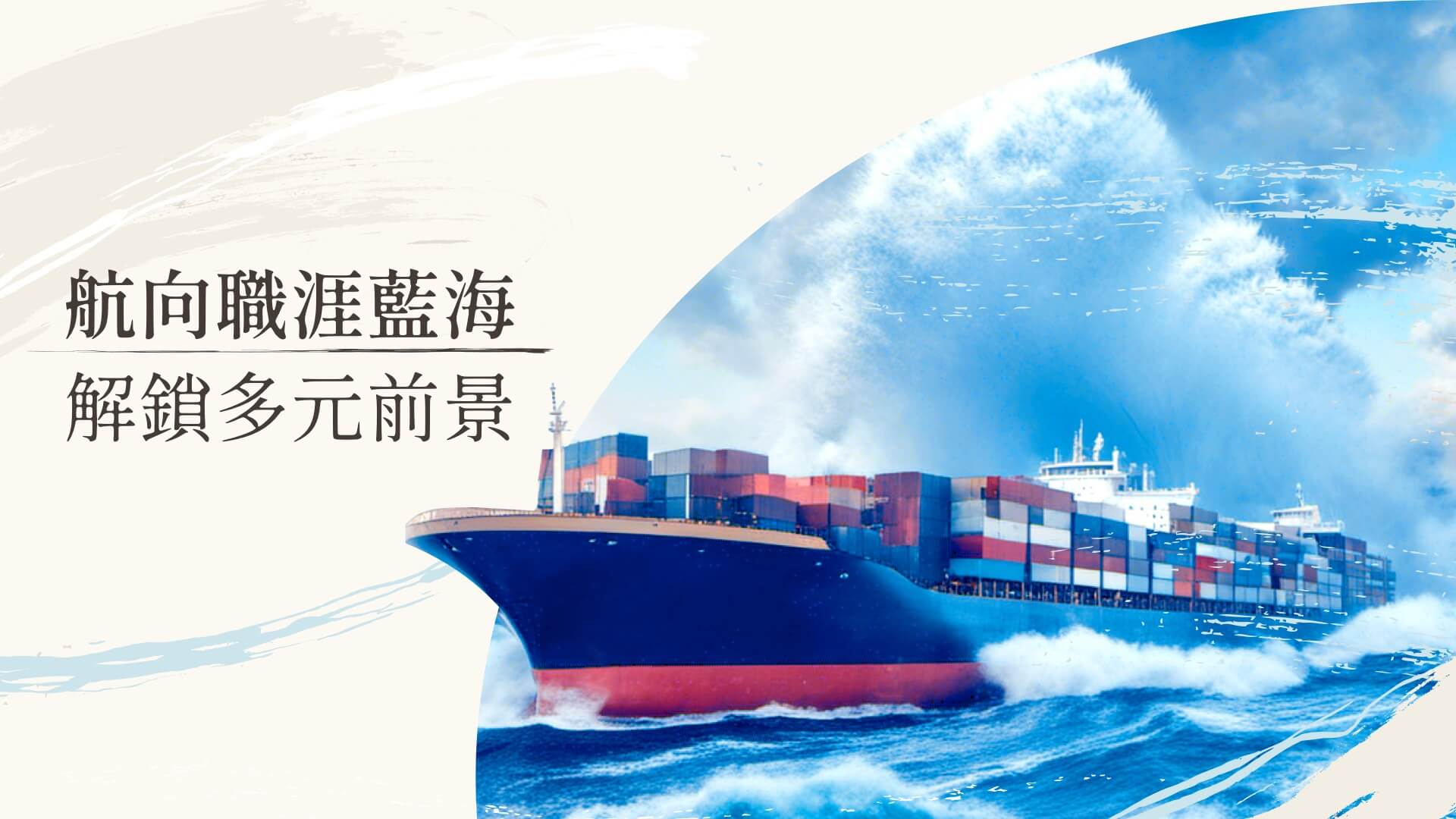航向職涯藍海，解鎖多元前景，海洋大學數位特蒐圖片