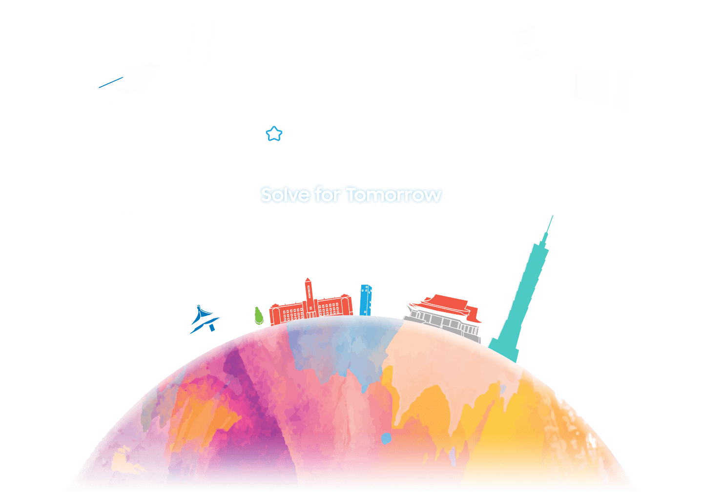 點亮永續星未來 Solve for Tomorrow